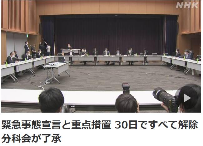 日本宣布9月30日解除19个都道府县紧急状态(图1)