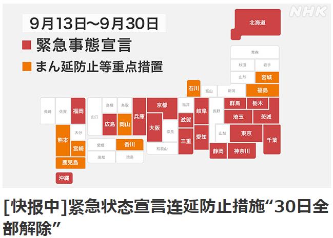 日本宣布9月30日解除19个都道府县紧急状态(图3)